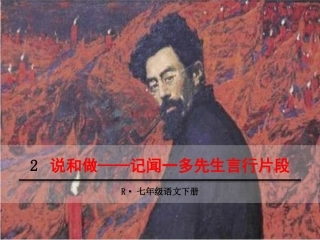 说和做——记闻一多先生言行片段