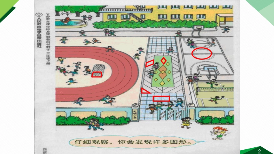 《认识四边形》课件_第2页