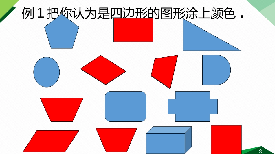 《认识四边形》课件_第3页