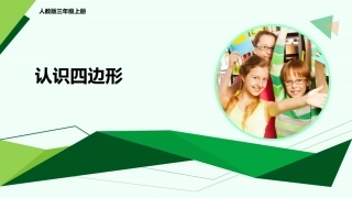 《认识四边形》课件