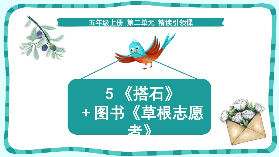 《搭石》+图书《草根志愿者》课件_第1页