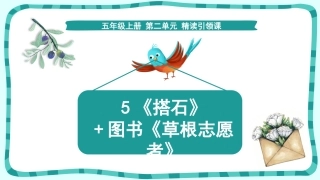 《搭石》+图书《草根志愿者》课件