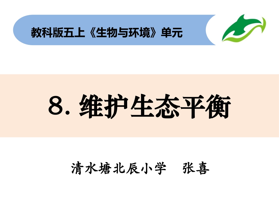 五上1-8《维护生态平衡》 (2)_第1页
