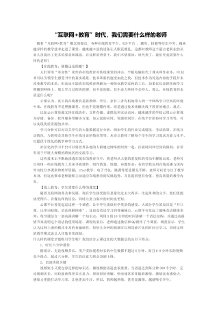 “互联网+教育”时代，我们需要什么样的老师