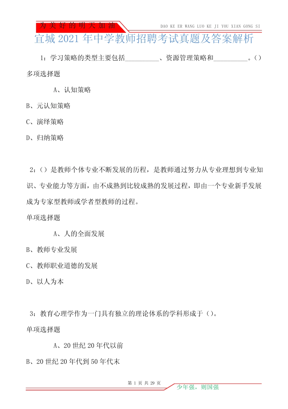 宜城2021年中学教师招聘考试真题及答案解析 _第1页