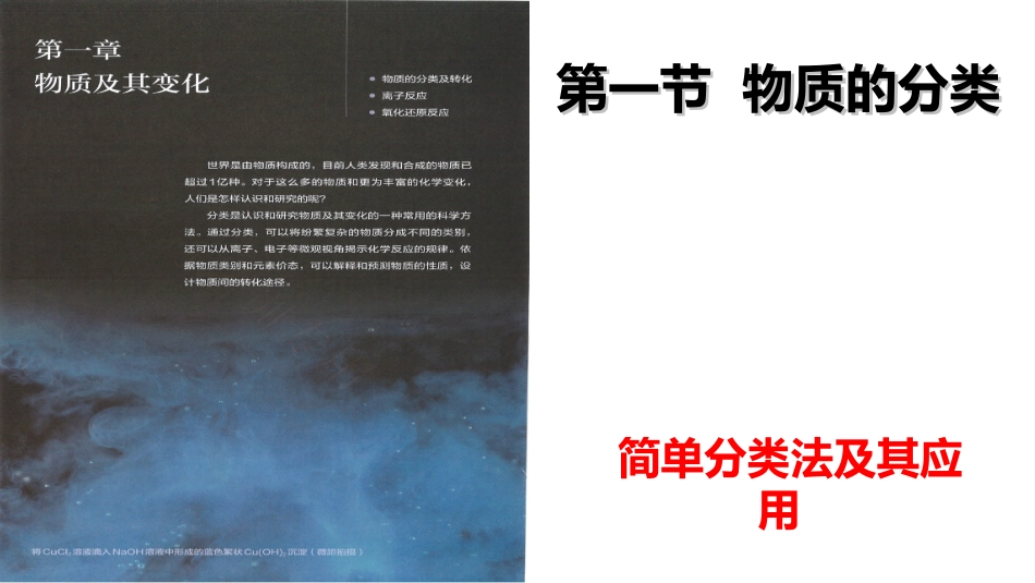 2020-2021高中化学第一册第一章物质及其变化第一节物质的分类(共44张PPT)_第1页