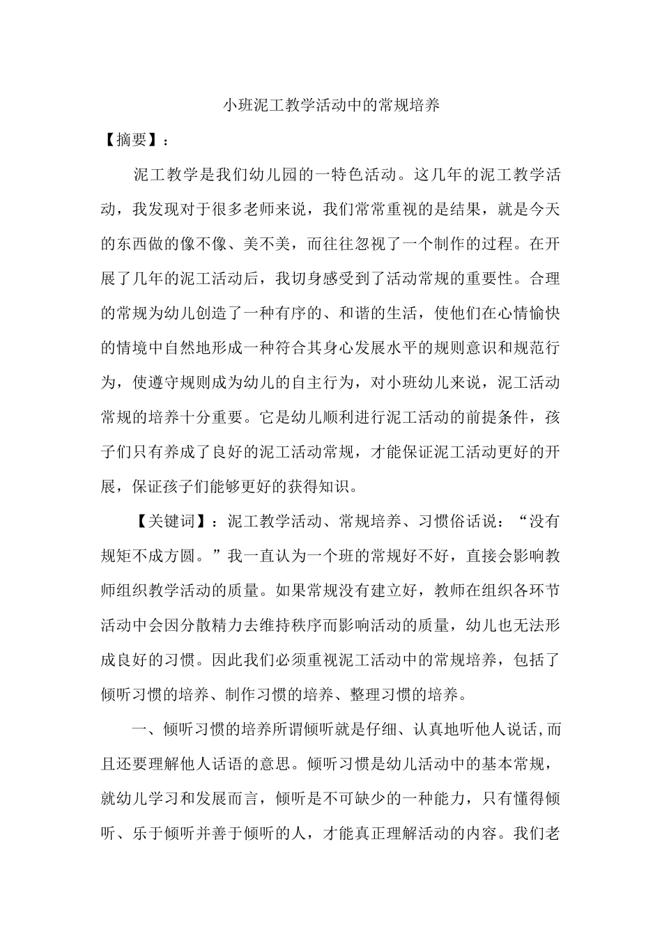 小班泥工教学活动中的常规培养_第1页