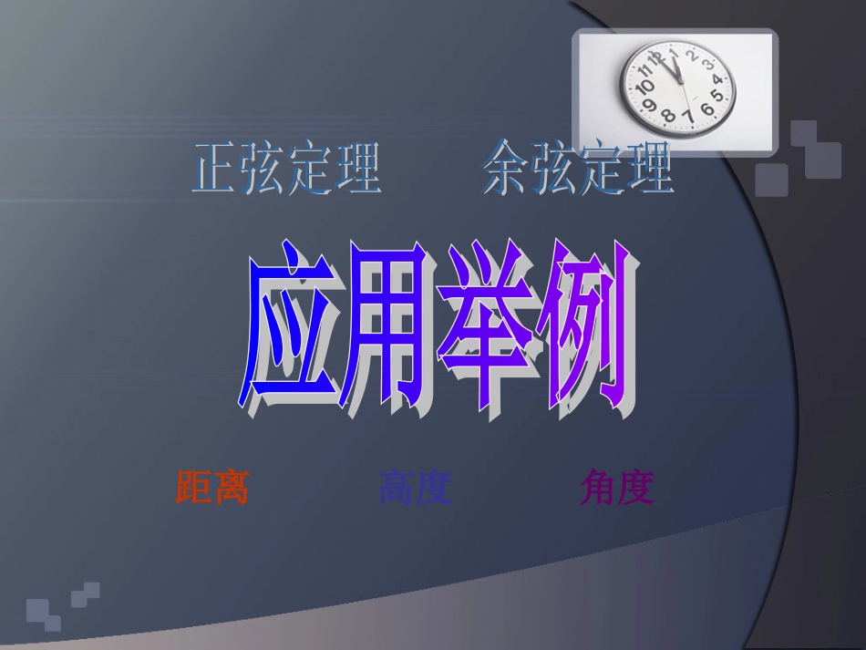 正弦余弦定理应用举例1_第1页