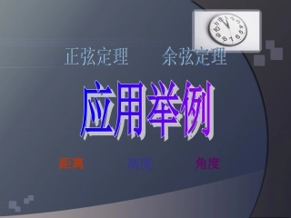 正弦余弦定理应用举例1