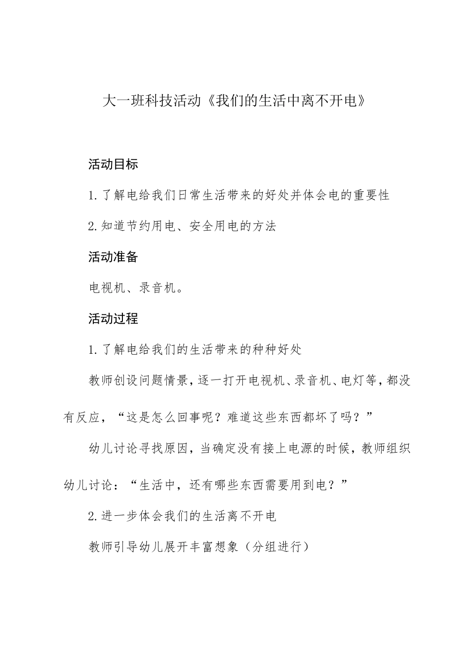 活动名称：我们的生活离不开电_第1页