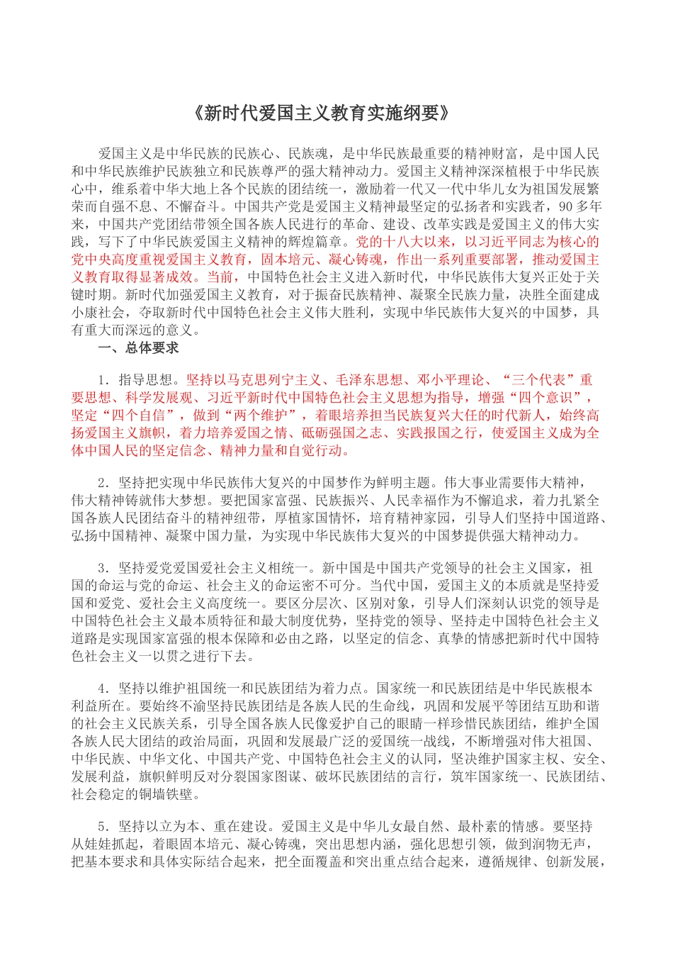 《新时代爱国主义教育实施纲要》_第1页