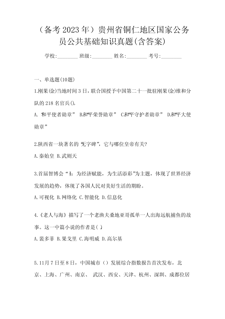 (备考2023年)贵州省铜仁地区国家公务员公共基础知识真题(含答案)_第1页