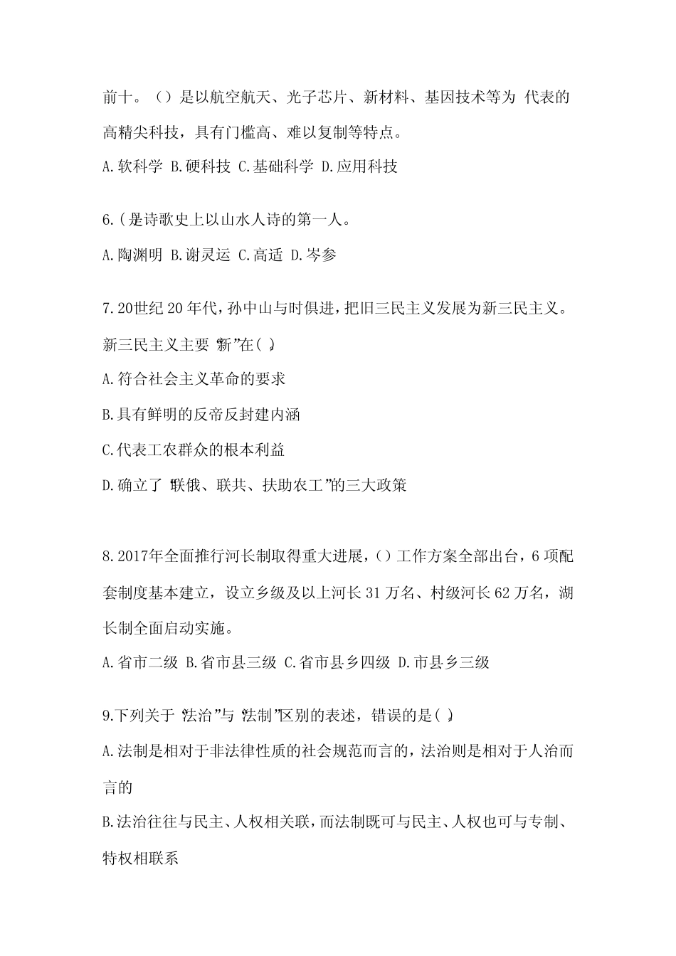 (备考2023年)贵州省铜仁地区国家公务员公共基础知识真题(含答案)_第2页