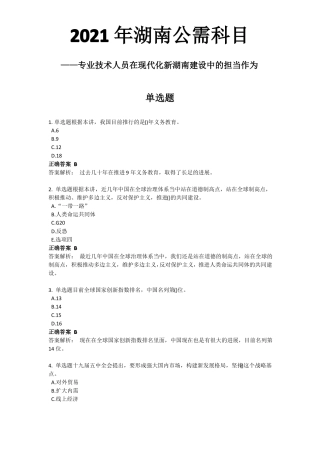 2021年湖南公需科目专业技术人员在现代化新湖南建设中的担当作为答案