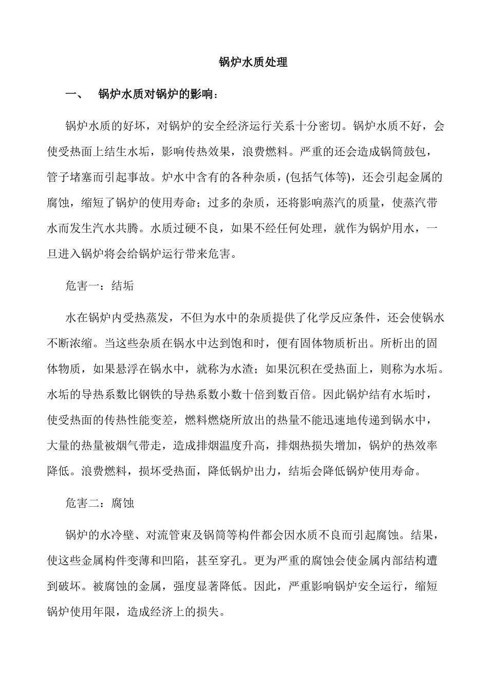 锅炉水质处理_第1页