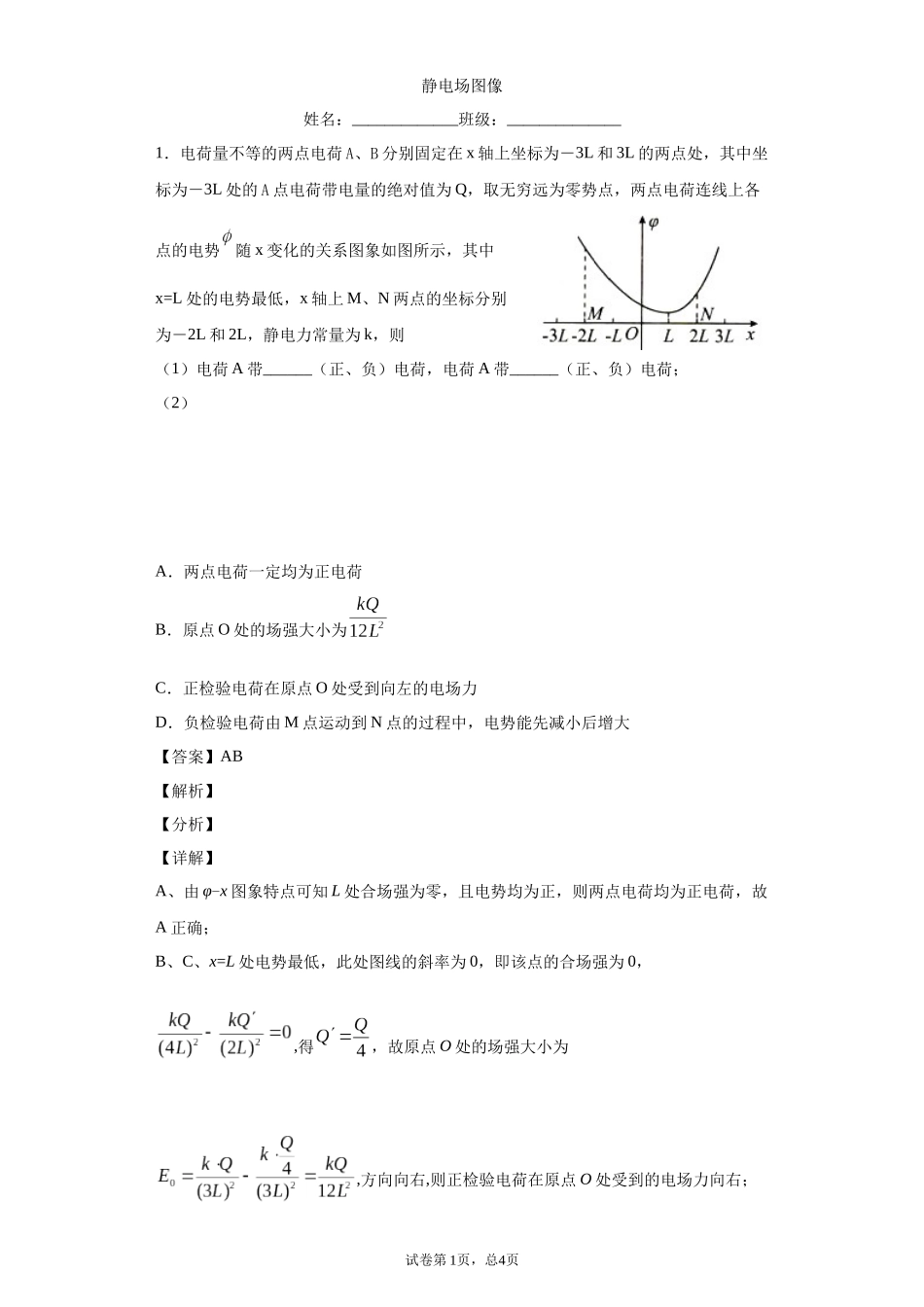 电势、电势能图像（改编）_第1页