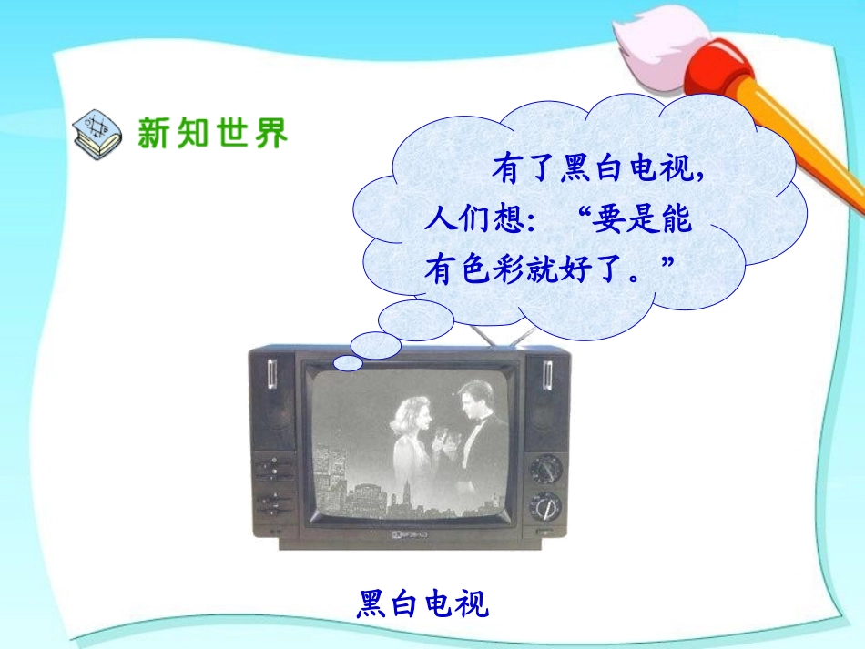 《从电视机的变化说起》课件2_第2页