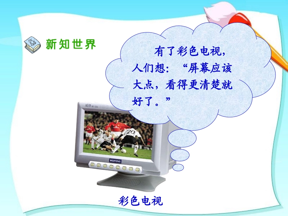 《从电视机的变化说起》课件2_第3页