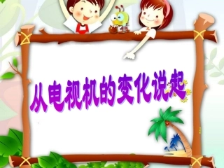 《从电视机的变化说起》课件2