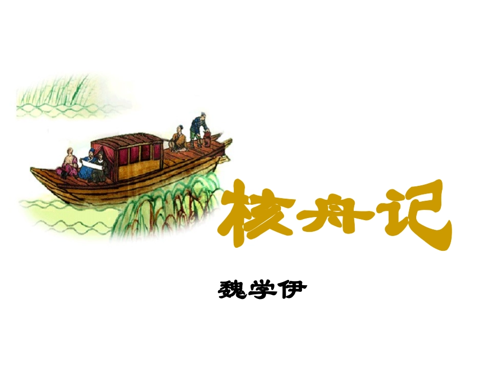 第23课《核舟记》_第1页