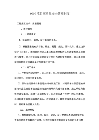 建设单位质量安全管理制度