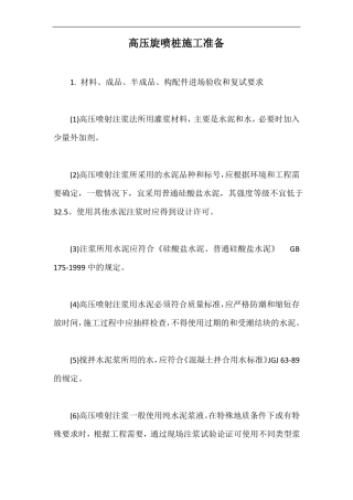 高压旋喷桩施工准备【最新版】