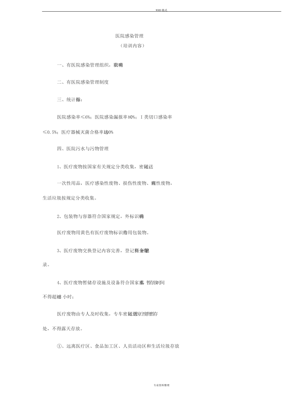 院感培训内容_第1页