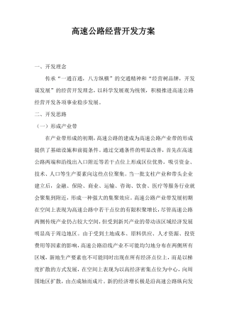 高速公路经营开发方案