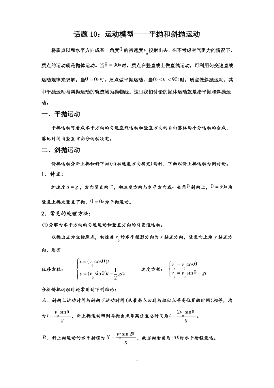 高中物理竞赛_话题10：运动模型——平抛和斜抛运动_第1页