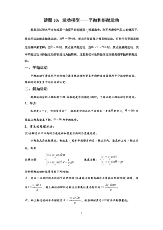 高中物理竞赛_话题10：运动模型——平抛和斜抛运动