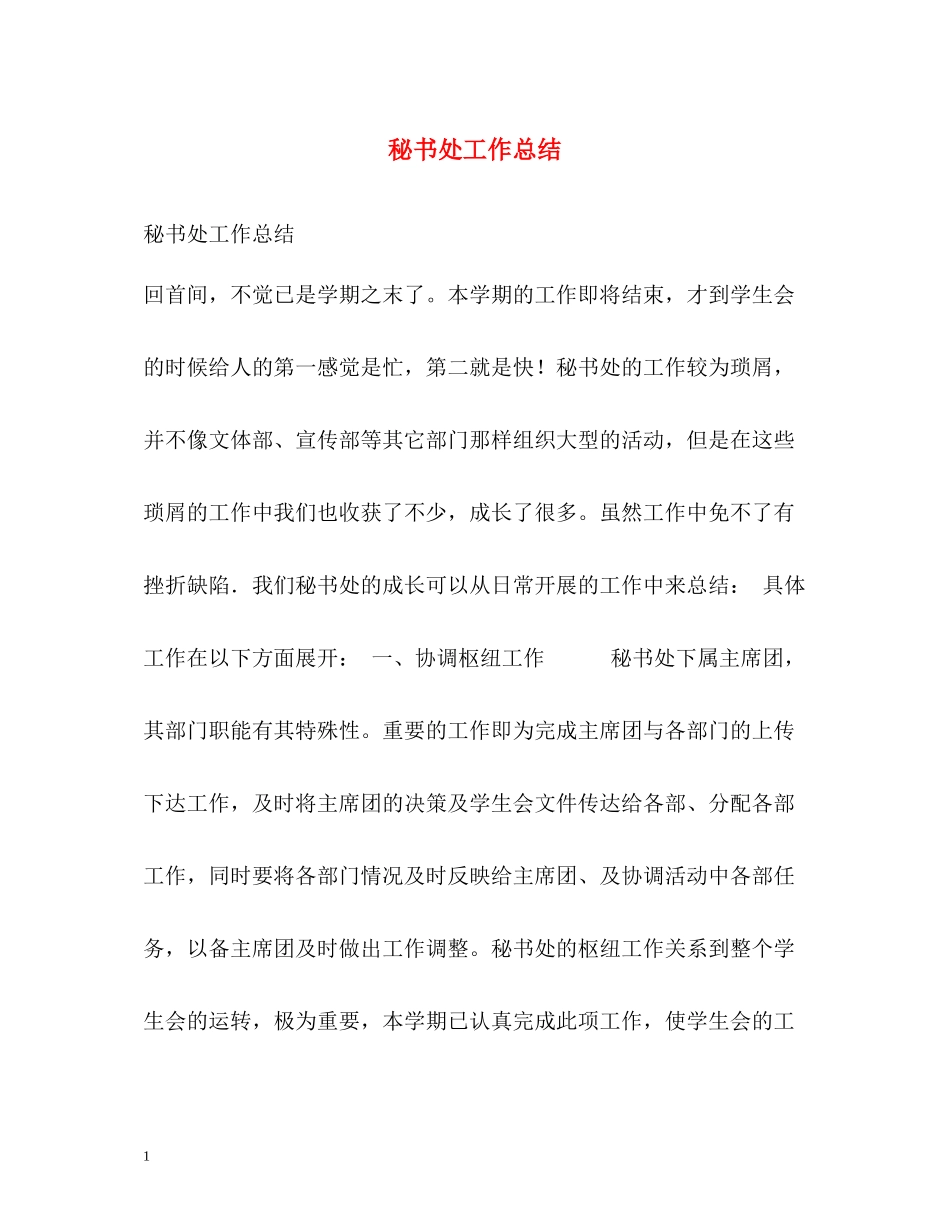秘书处工作总结_第1页