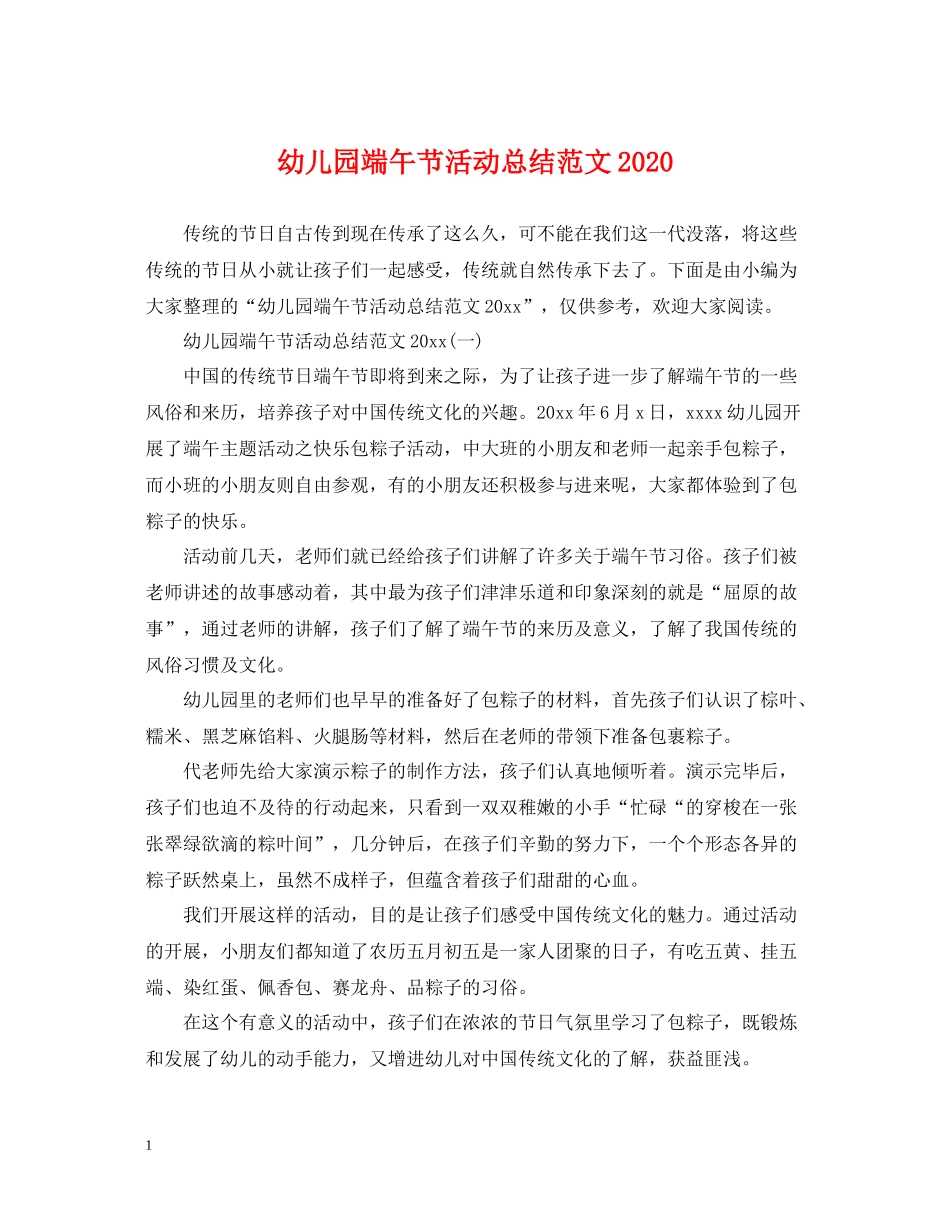 幼儿园端午节活动总结范文_第1页