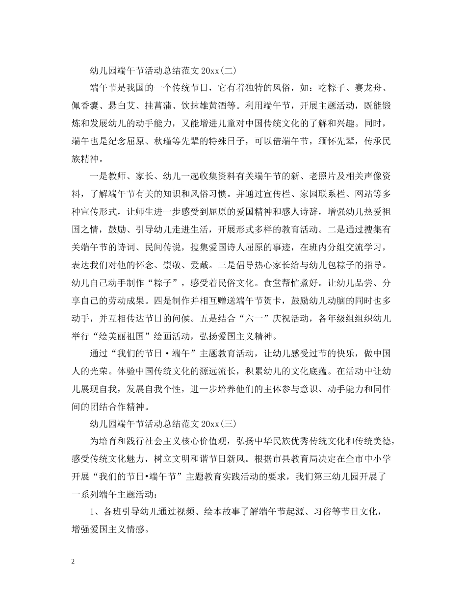 幼儿园端午节活动总结范文_第2页