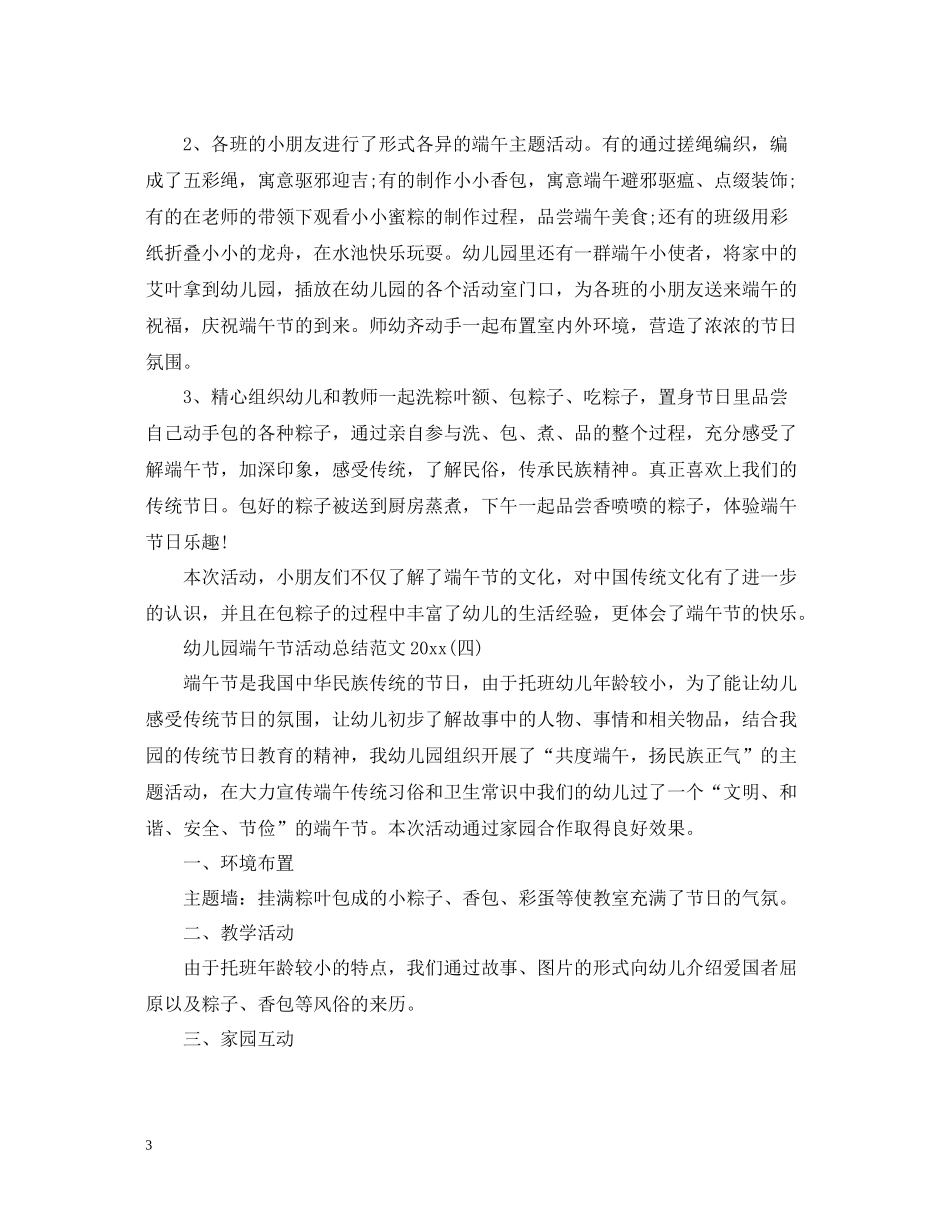 幼儿园端午节活动总结范文_第3页