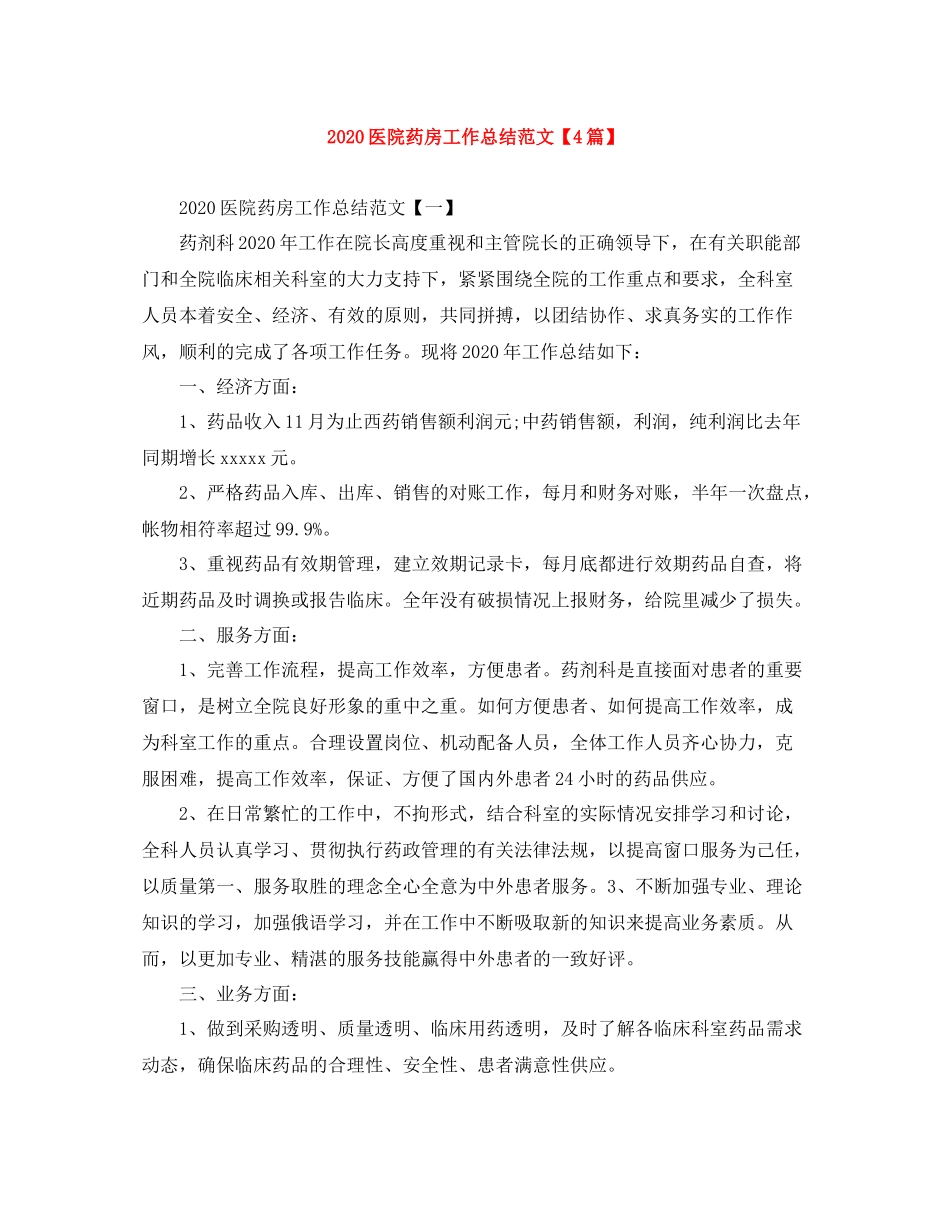 医院药房工作总结范文【4篇】_第1页