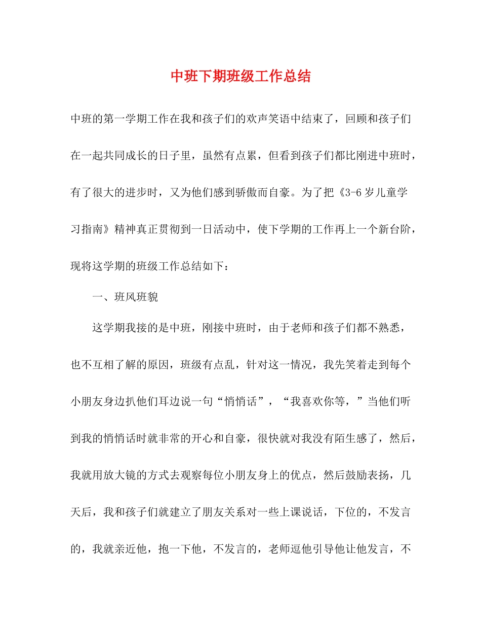 中班下期班级工作总结2)_第1页