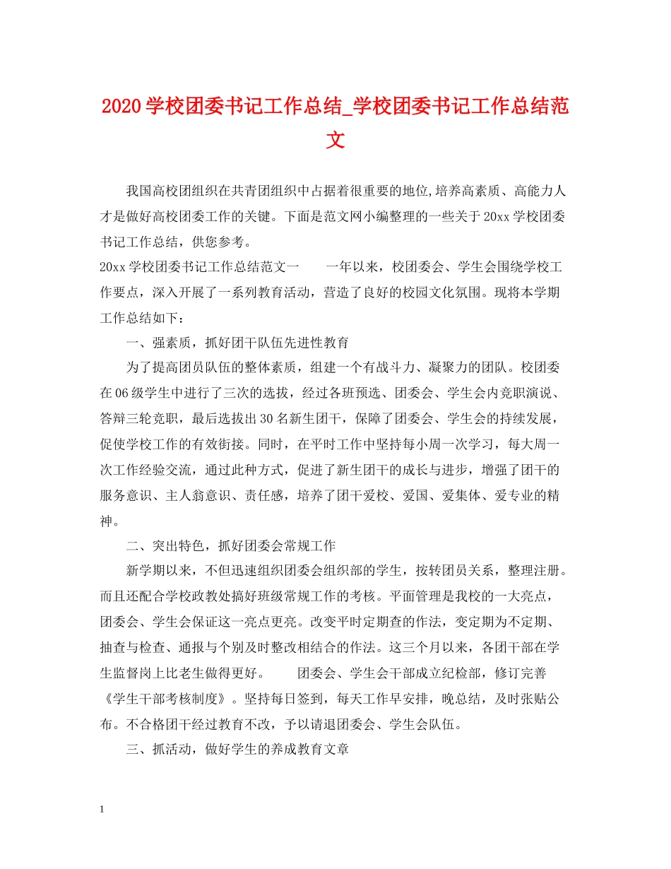 学校团委书记工作总结_学校团委书记工作总结范文_第1页