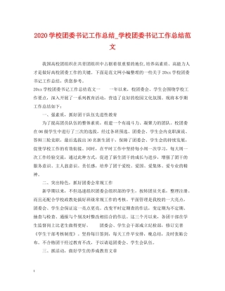 学校团委书记工作总结_学校团委书记工作总结范文