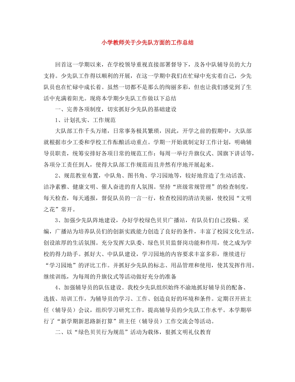 小学教师关于少先队方面的工作总结_第1页