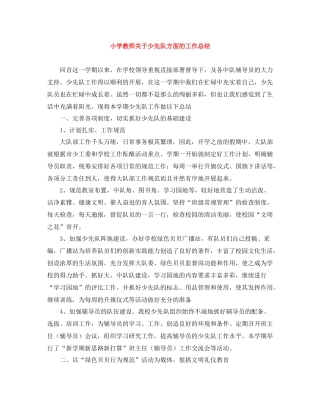 小学教师关于少先队方面的工作总结