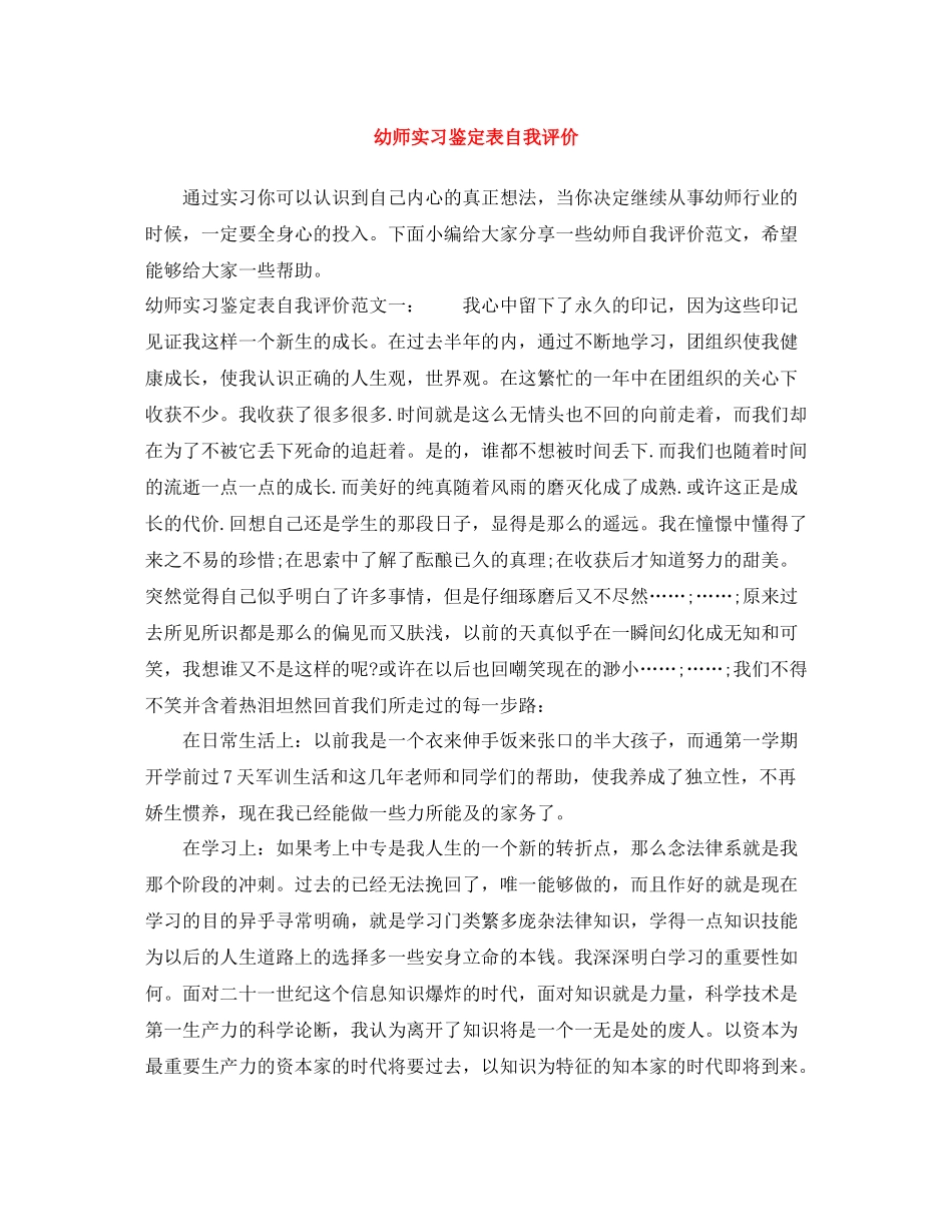幼师实习鉴定表自我评价_第1页