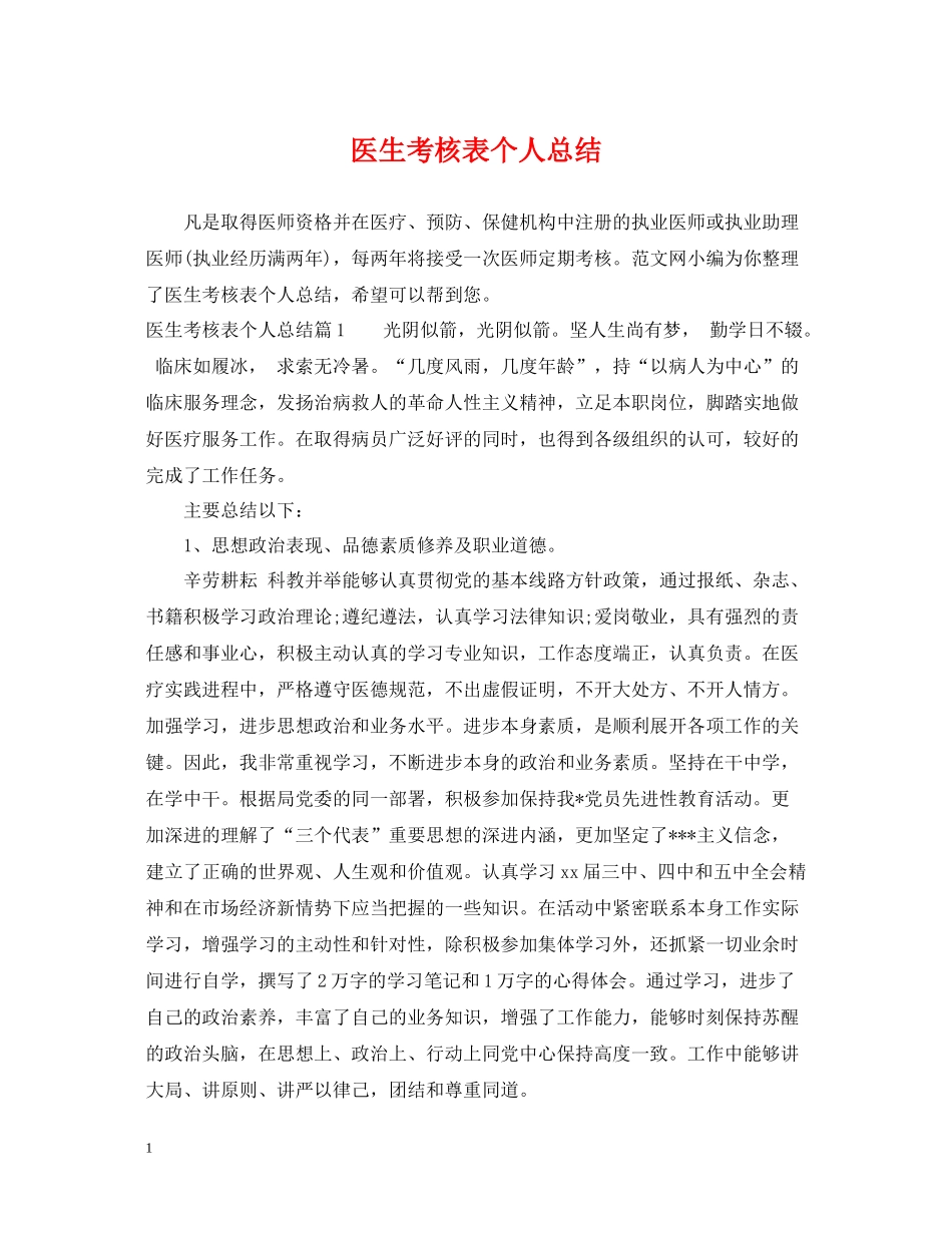 医生考核表个人总结_第1页