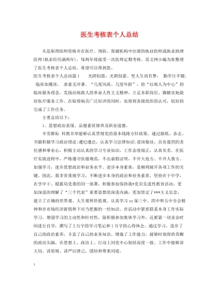医生考核表个人总结