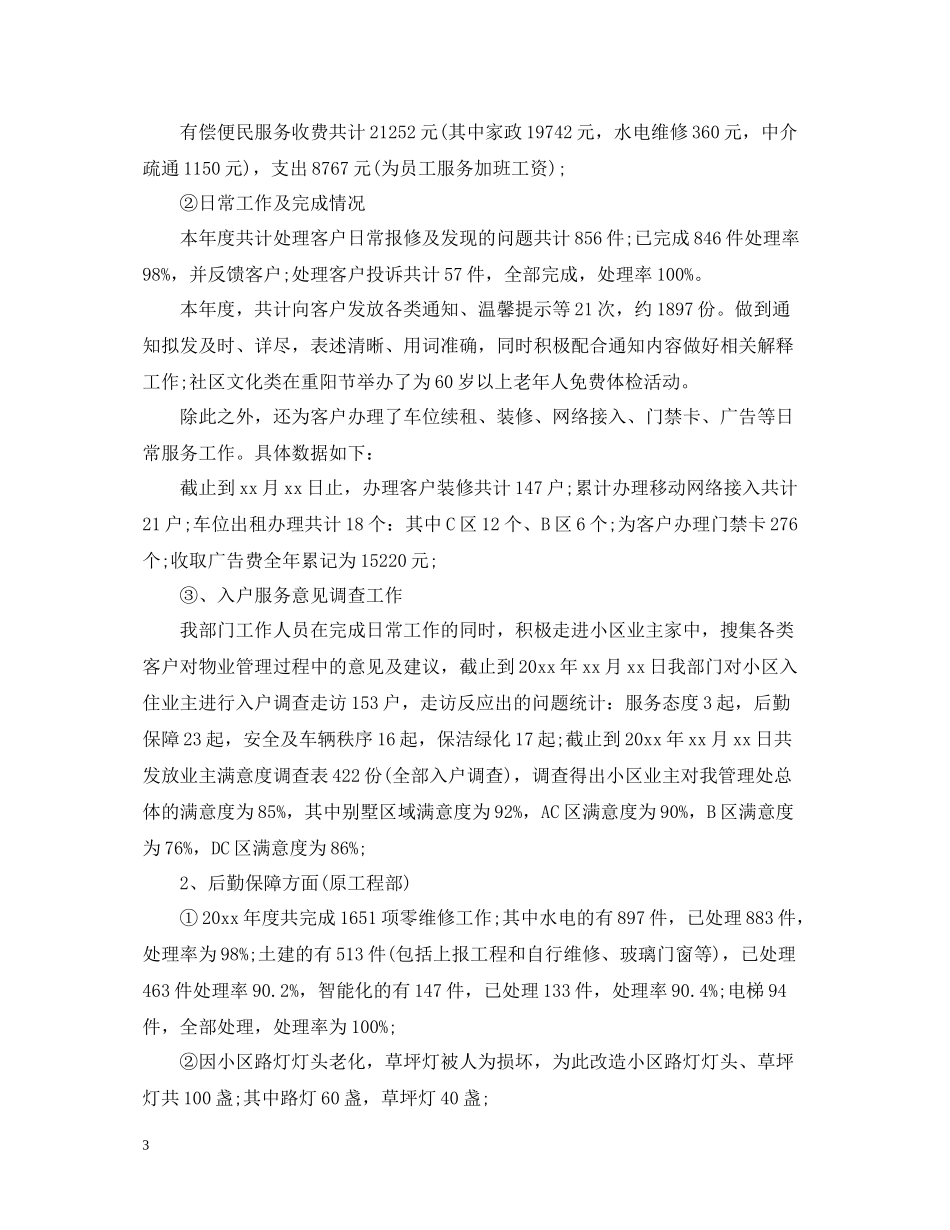物业公司客服部年终工作总结_第3页