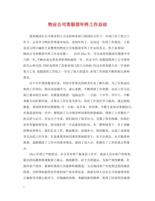 物业公司客服部年终工作总结