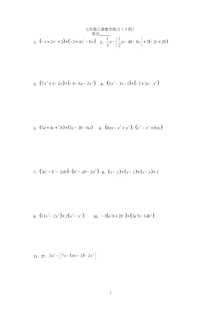 七年级上册数学练习（十四）