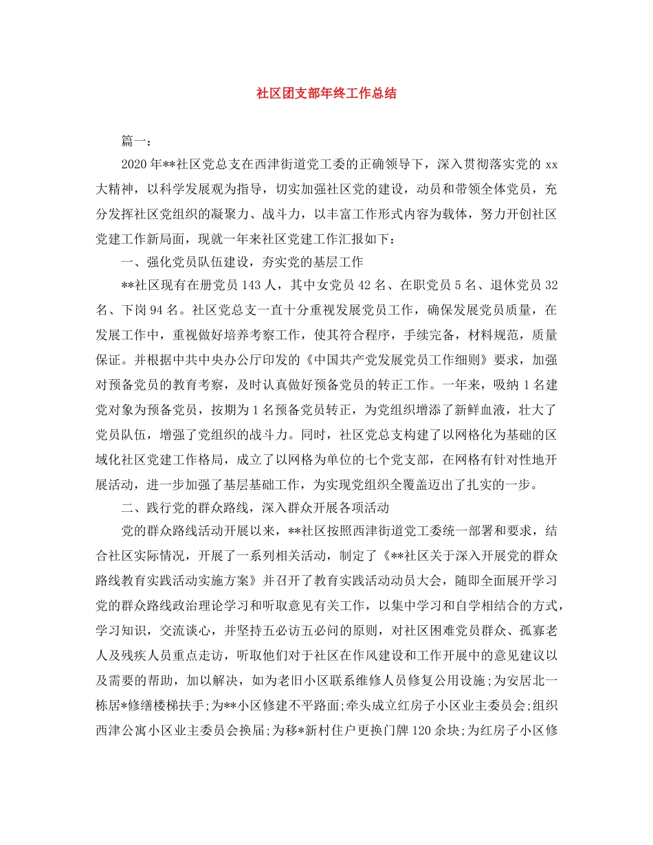 社区团支部年终工作总结 _第1页