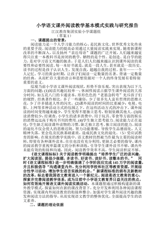 小学语文课外阅读教学基本模式实践与研究报告