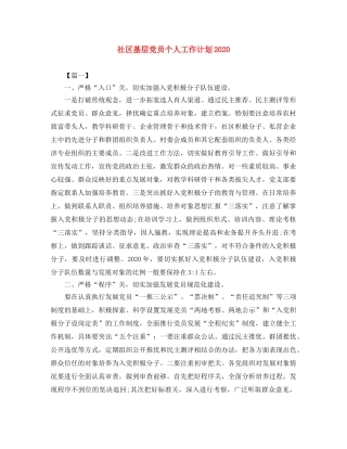 社区基层党员个人工作计划2020 