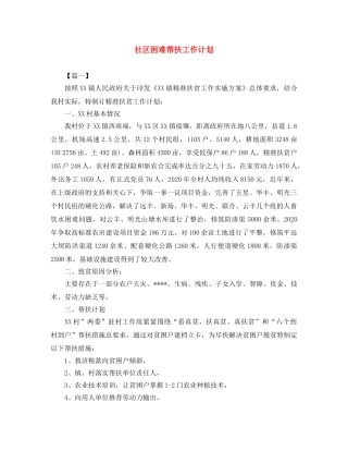 社区困难帮扶工作计划 